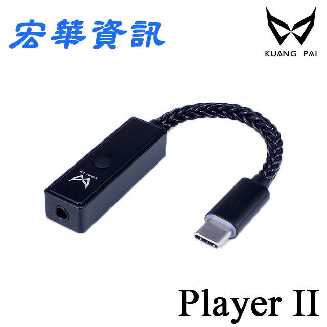 (現貨)Kuang Pai狂派 Player2 Type-C 隨身USB DAC耳機擴大機/小尾巴 台灣公司貨