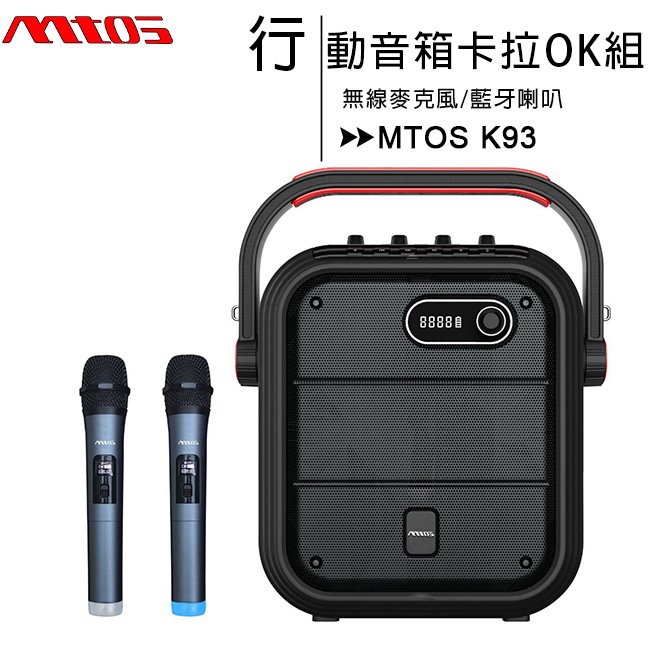 MTOS K93 無線雙麥克風藍牙行動音箱卡拉OK組(藍牙喇叭+麥克風2支)◆送三星無線吸塵器