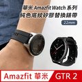 華米 Amazfit GTR 2 純色底紋矽膠運動替換錶帶-黑色