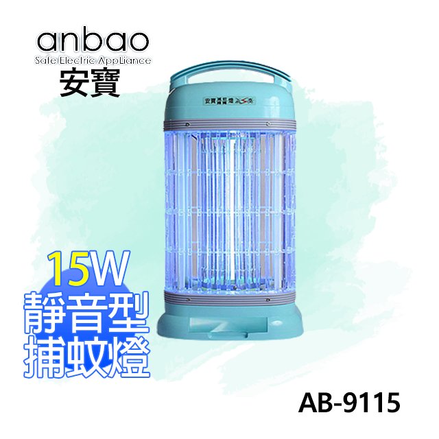 【電小二】安寶 anbao 15W 靜音型 電子式 捕蚊燈 滅蚊燈《AB-9115 》