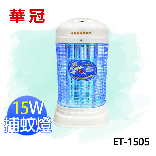 華冠15W 電子式捕蚊燈《ET-1505》 - 電小二家電館｜PChome商店街