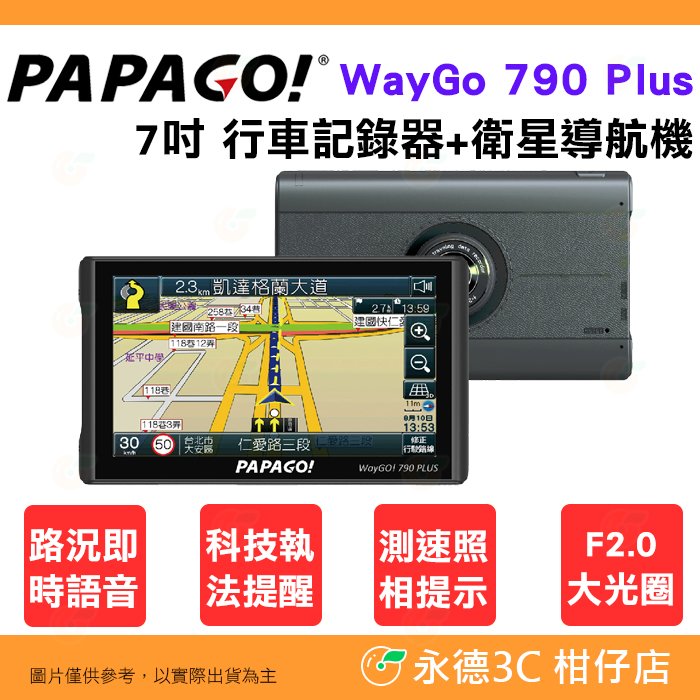 ⭐ 送32G卡 PAPAGO Waygo 790 Plus 7吋 行車記錄器 + 衛星導航機 公司貨 語音聲控 科技執法