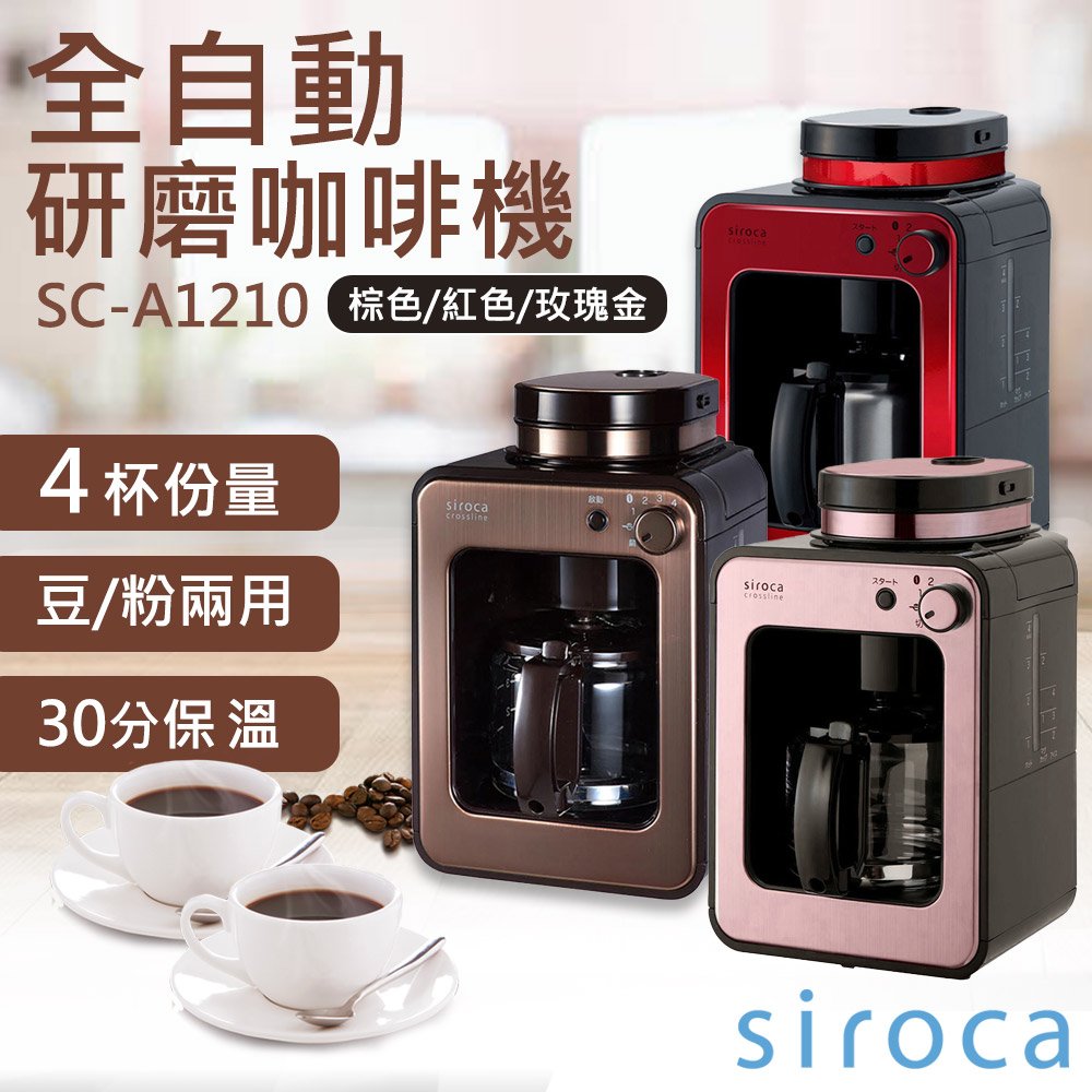 【SIROCA】全自動研磨咖啡機 SC-A1210 (棕/玫瑰金)