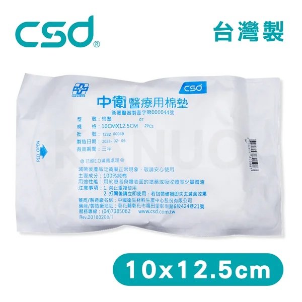 【中衛CSD】醫療用棉墊 10x12.5cm (2片/包) 棉墊 棉片 醫療用棉墊