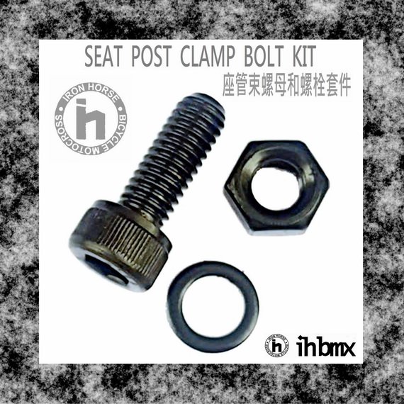 [I.H BMX] SEAT POST CLAMP BOLT KIT 座管束螺母和螺栓套件 FixedGear//特技車/土坡車/自行車