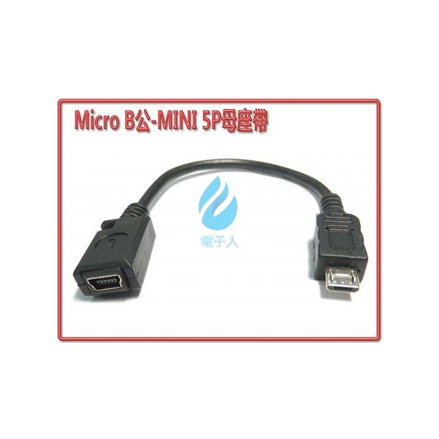 USB2.0 Micro USB B公-MINI 5P母座帶線 10公分