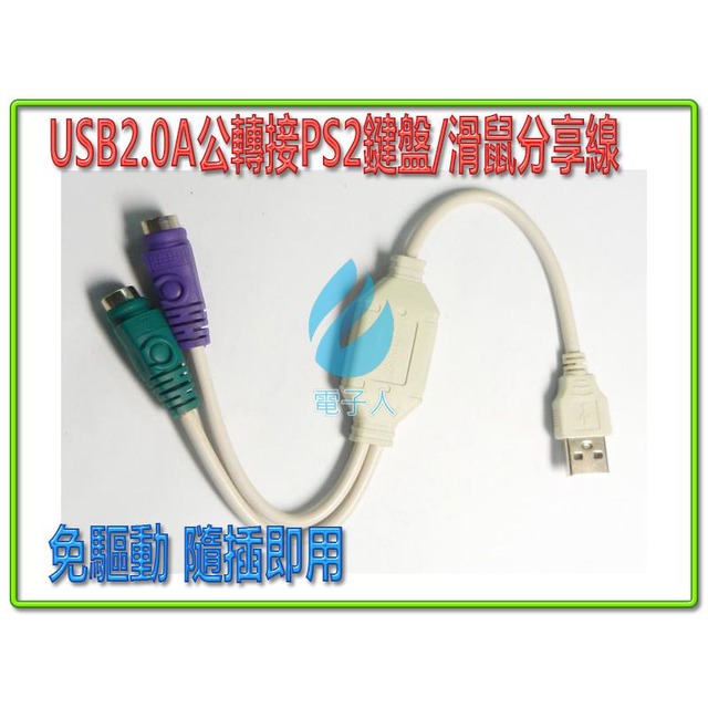 USB2.0A公轉接PS2鍵盤/滑鼠分享線