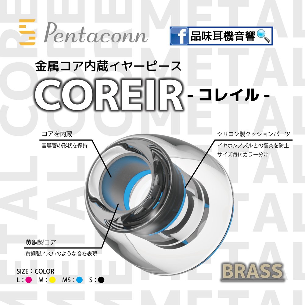 【品味耳機音響】日本 Pentaconn Coreir 耳套耳塞黃銅導音管 - 一卡2對 - 台灣公司貨
