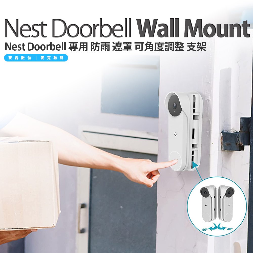 Google Nest Doorbell 專用 防雨 遮罩 可角度調整 支架 固定架 固定座