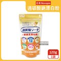 日本Novopin-3效合1溫和去漬除臭酵素氧系漂白劑過碳酸鈉漂白粉120g小袋
