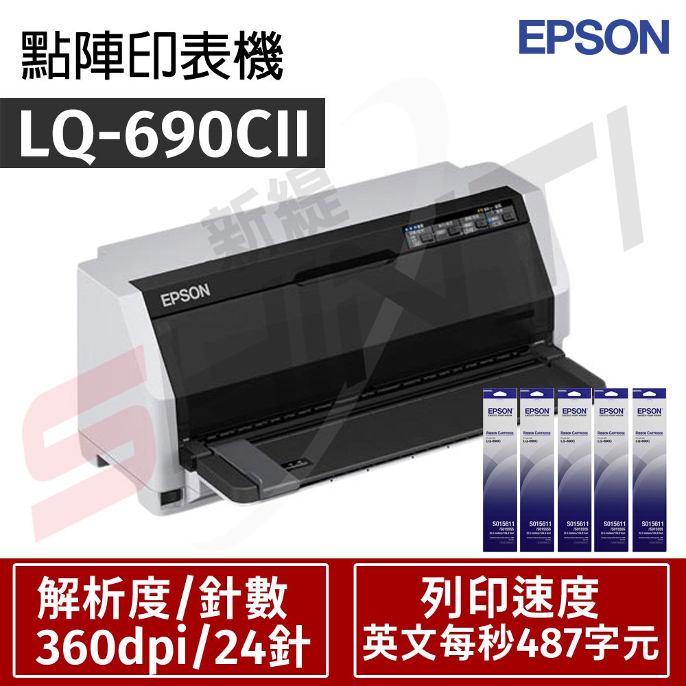 【延保組合】EPSON LQ-690CII 點陣印表機加購5支原廠色帶