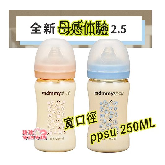 mammyshop 媽咪小站母感體驗2.5寬口徑PPSU奶瓶 250ML，最貼近媽媽乳房觸感奶嘴 5折優惠