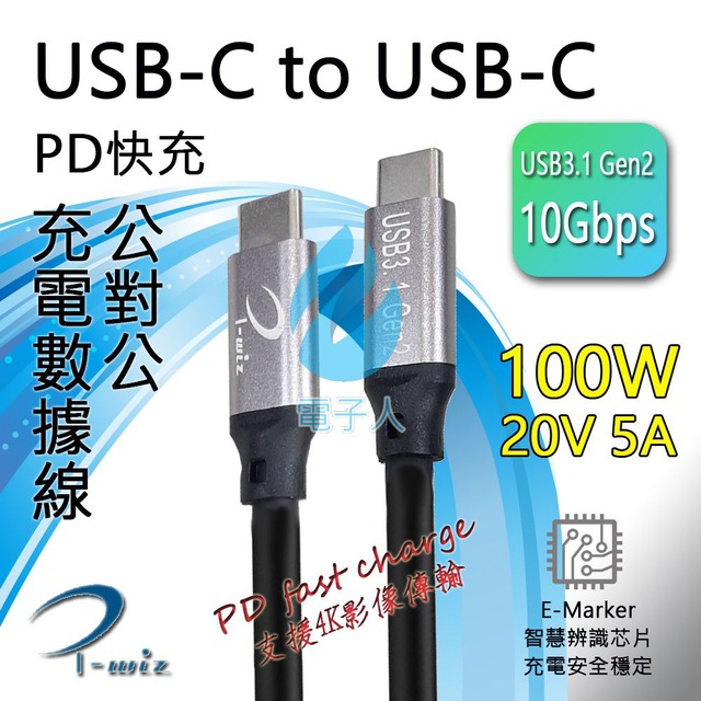 USB3.1 Gen2 USB-C 雙頭公 PD 100W 傳輸充電線 3M