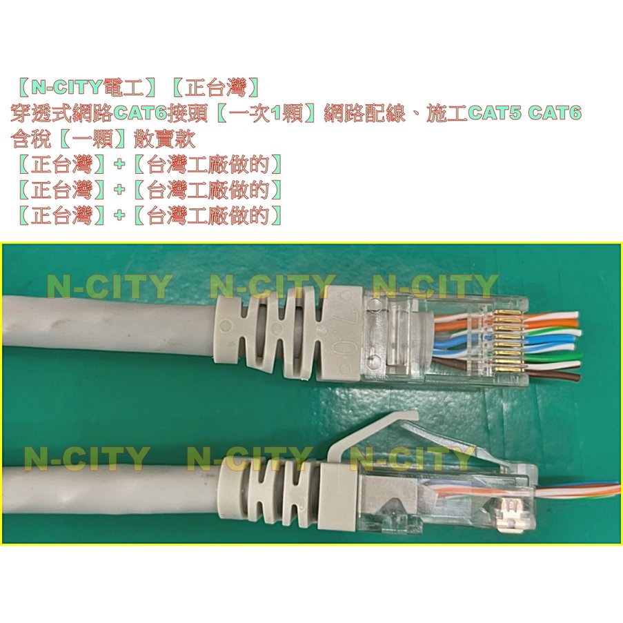 【N-CITY電工】【正台灣】穿透式網路CAT6接頭【一次100顆】網路配線、施工CAT5 CAT6+含稅