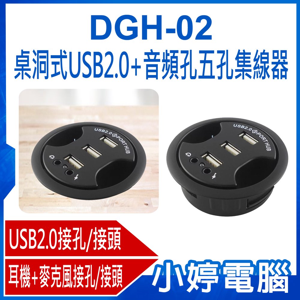 【小婷電腦＊集線器】全新 DGH-02 桌洞式USB2.0+音頻孔五孔集線器 USB+耳機+麥克風接口/接頭 HUB延長