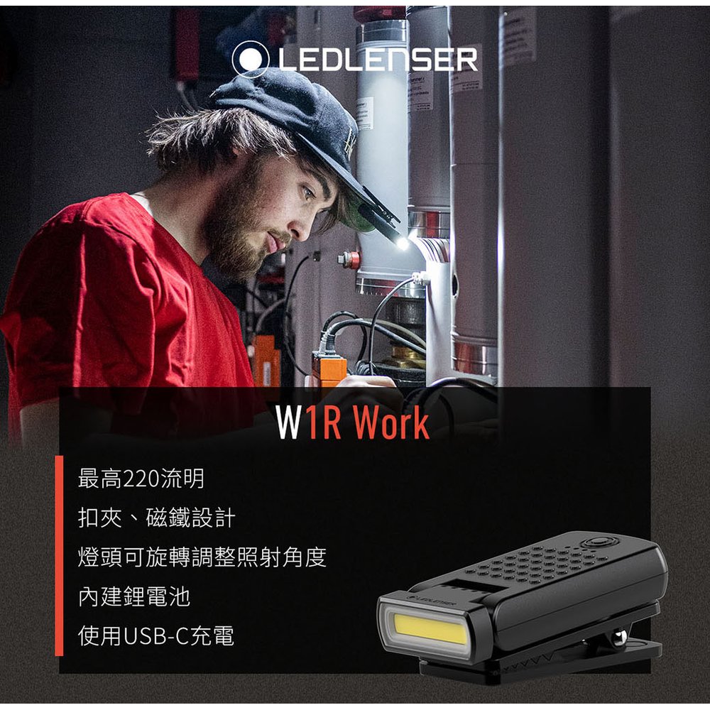 【不二價】德國Ledlenser W1R Work專業強光充電式工作燈 -LED LENSER W1R WORK