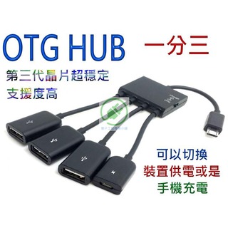 Micro USB OTG HUB 1分三充電+供電