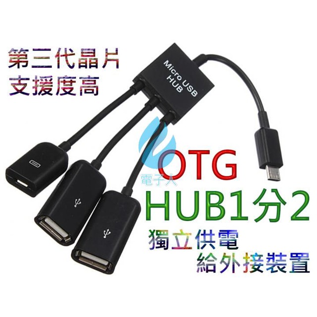 Micro USB OTG HUB 1分二+供電