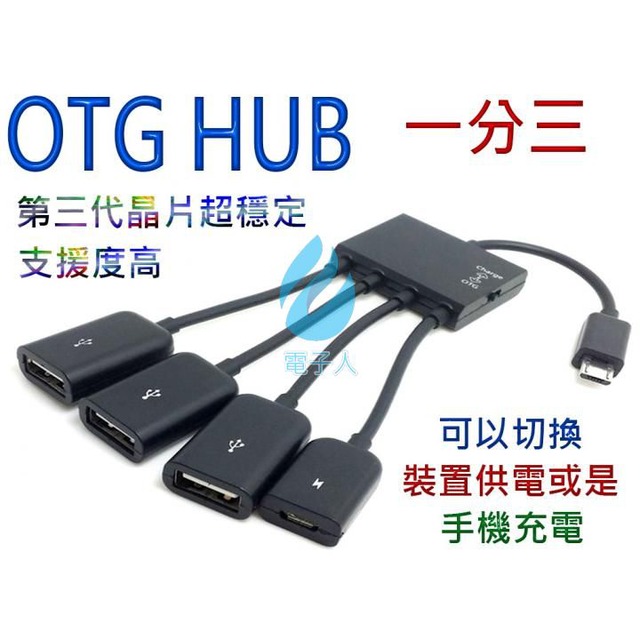 Micro USB OTG HUB 1分三充電+供電