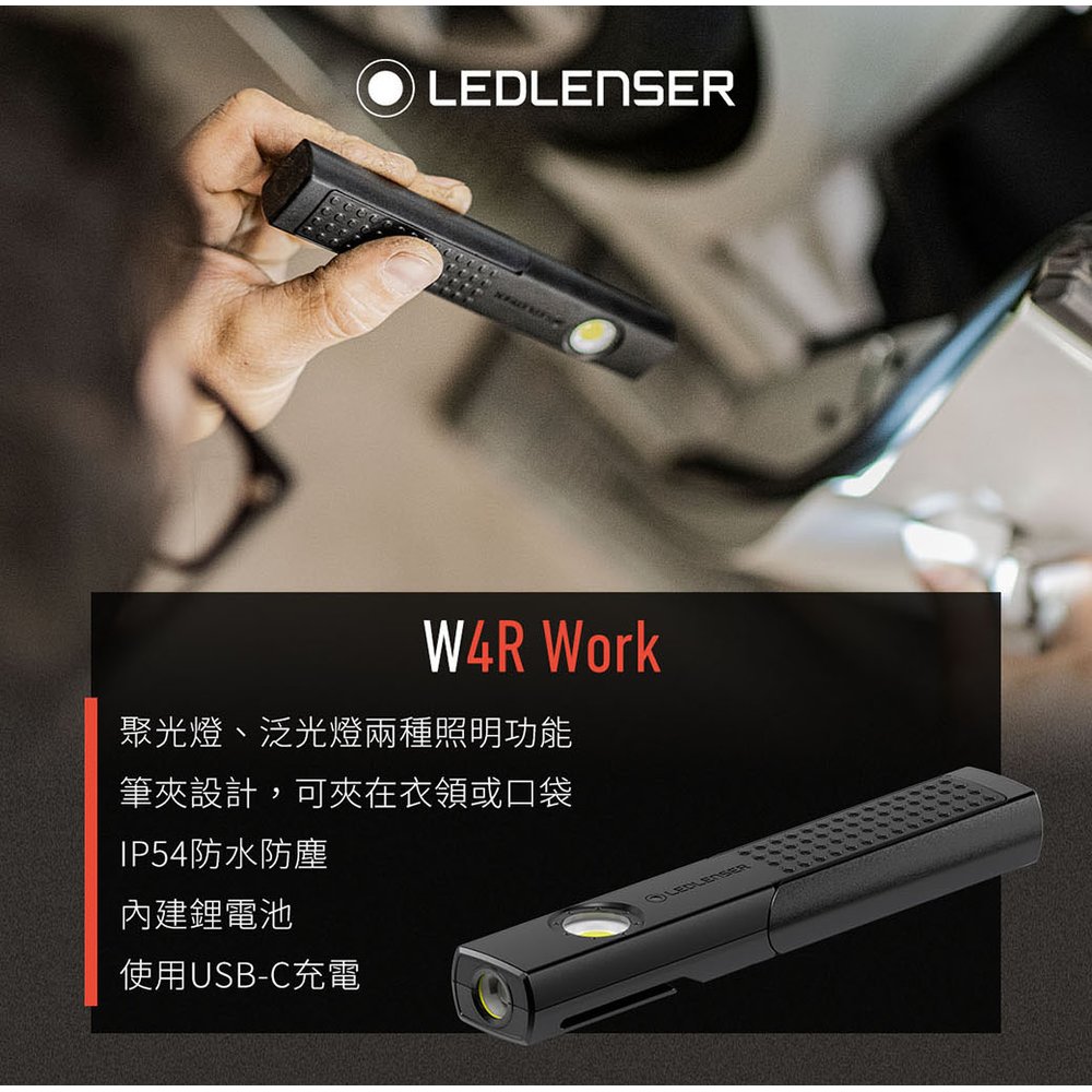【不二價】德國Ledlenser W4R Work專業強光充電式工作燈-LED LENSER W4R WORK