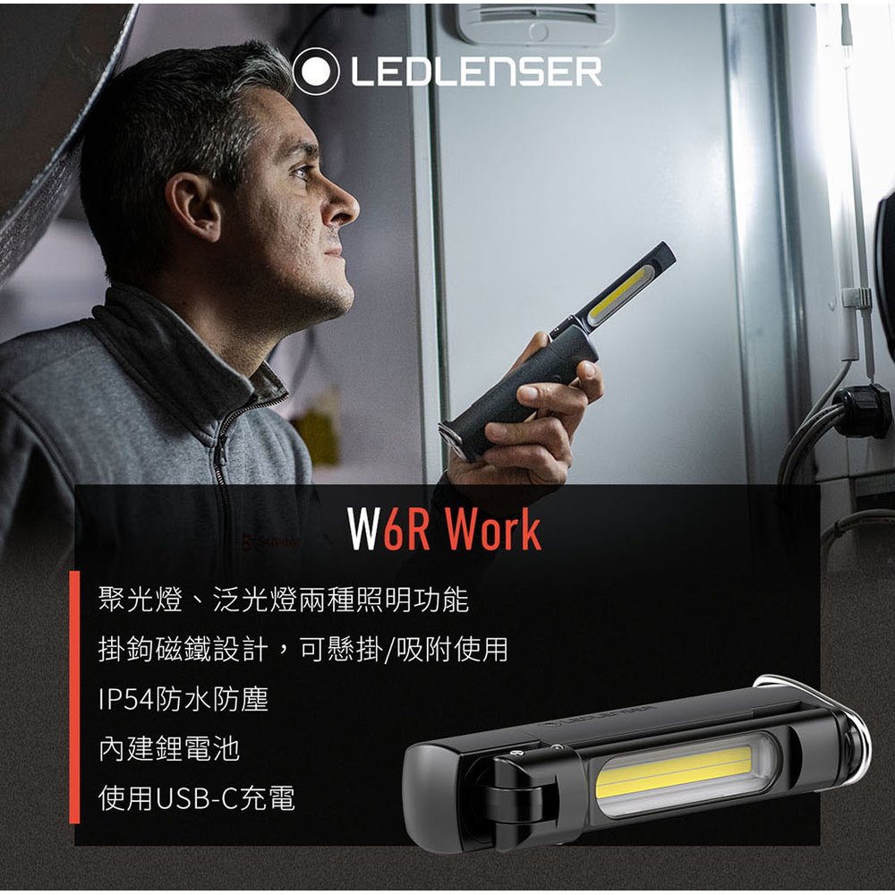 【不二價】德國Ledlenser W6R Work專業強光充電式工作燈 -LED LENSER W6R WORK