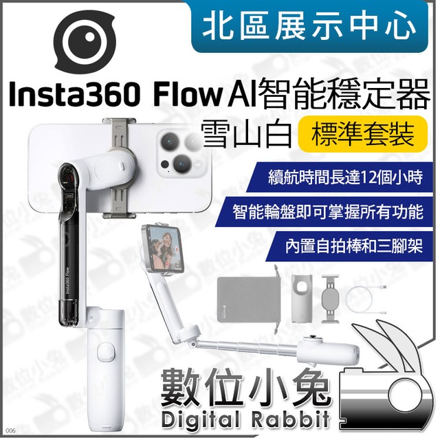 數位小兔【 Insta360 Flow AI智能穩定器標準套裝雪山白】折疊式手機