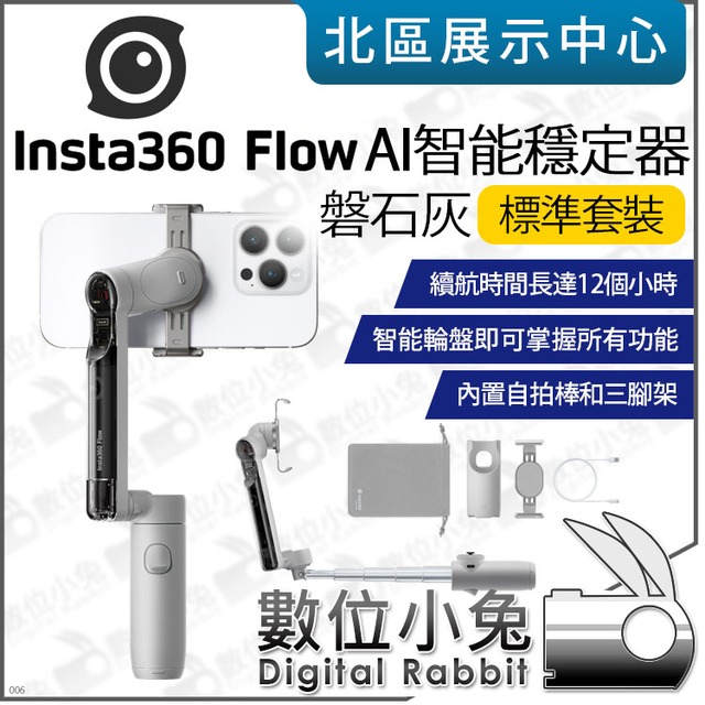 數位小兔【 Insta360 Flow AI智能穩定器標準套裝磐石灰】折疊式手機