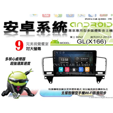 音仕達汽車音響 賓士 GL X166 12-15年 9吋安卓機 四核心 2+16 WIFI 鏡像顯示 ADF
