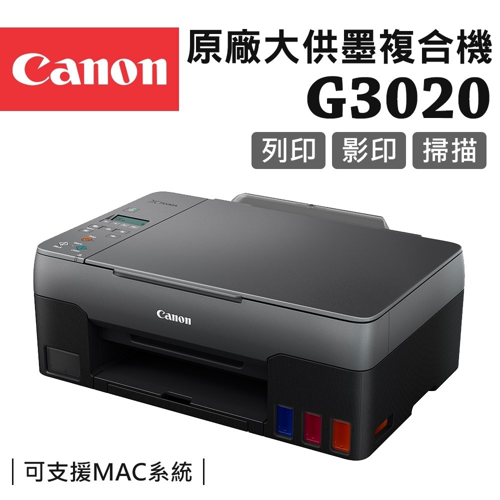【好印良品大優惠】Canon PIXMA G3020 原廠大供墨複合機/影印/列印/掃描/wifi