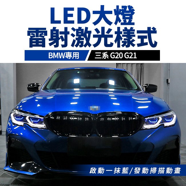 BMW 三系 G20 G21 雷射激光大燈樣式 LED大燈 啟動一抹藍 發動掃描動畫