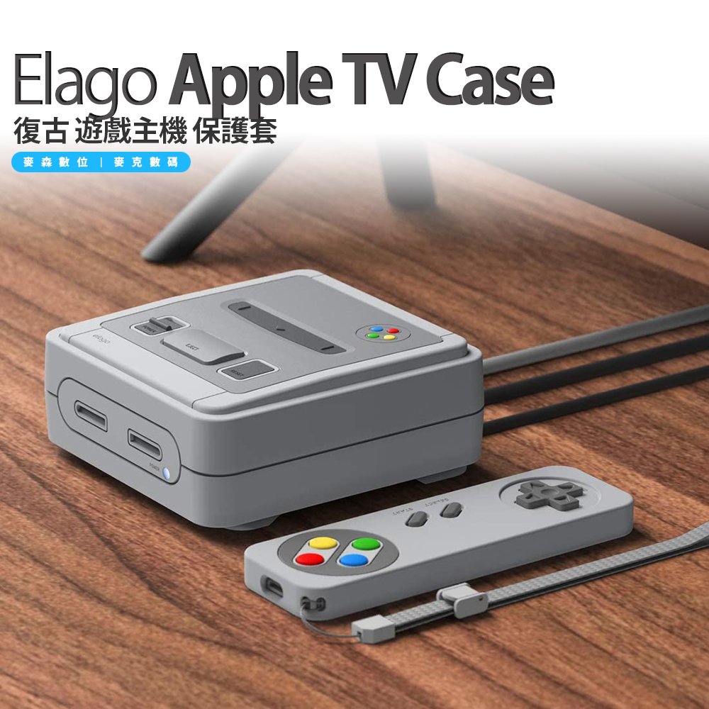 Elago Apple TV 4K 三代 ( 2023/2022 ) / 4K 二代 / 一代 / 5 / 4 ( 2021-2015 ) 復古 遊戲機 主機 保護套 任天