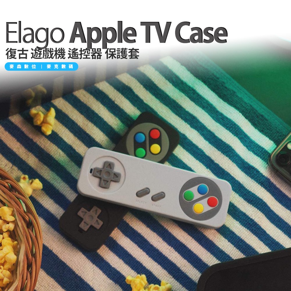 Elago Apple TV 4K 一代 / 5 / 4 ( 2021 - 2015 ) 復古 遊戲機 遙控器 保護套 任天