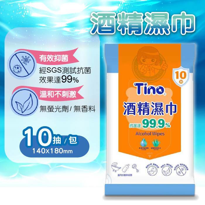 Tino 酒精濕巾10抽/包 抑菌濕紙巾、食用級酒精