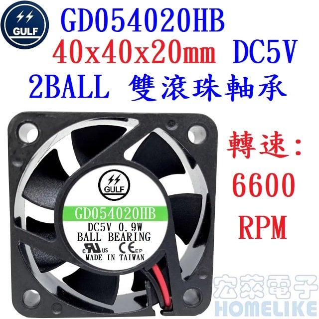 【宏萊電子】GULF GD054020HB 40x40x20mm DC5V散熱風扇 接單生產,交期12週