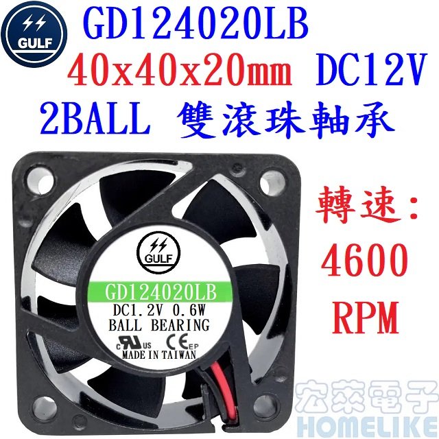 【宏萊電子】GULF GD124020LB 40x40x20mm DC12V散熱風扇