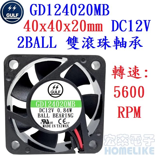 【宏萊電子】GULF GD124020MB 40x40x20mm DC12V散熱風扇 接單生產,交期12週