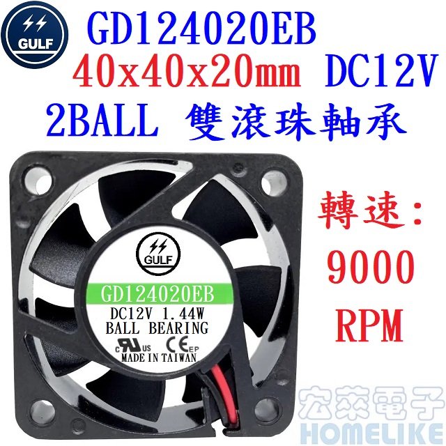 【宏萊電子】GULF GD124020EB 40x40x20mm DC12V散熱風扇 接單生產,交期12週