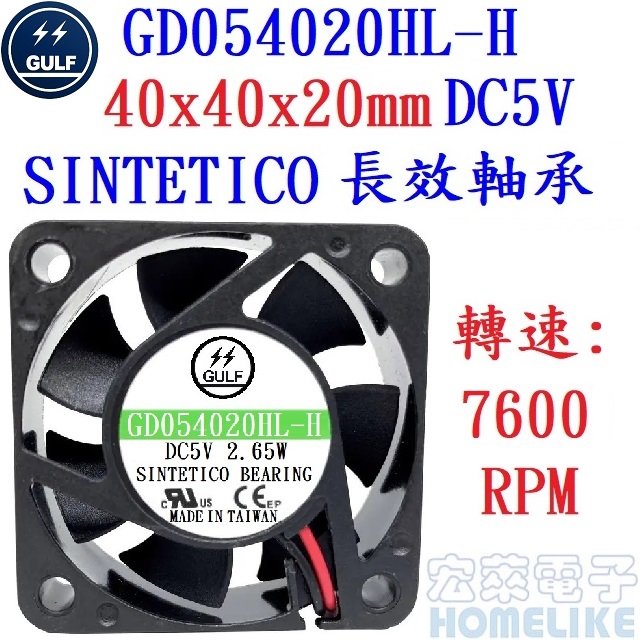 【宏萊電子】GULF GD054020HL-H 40x40x20mm DC5V散熱風扇