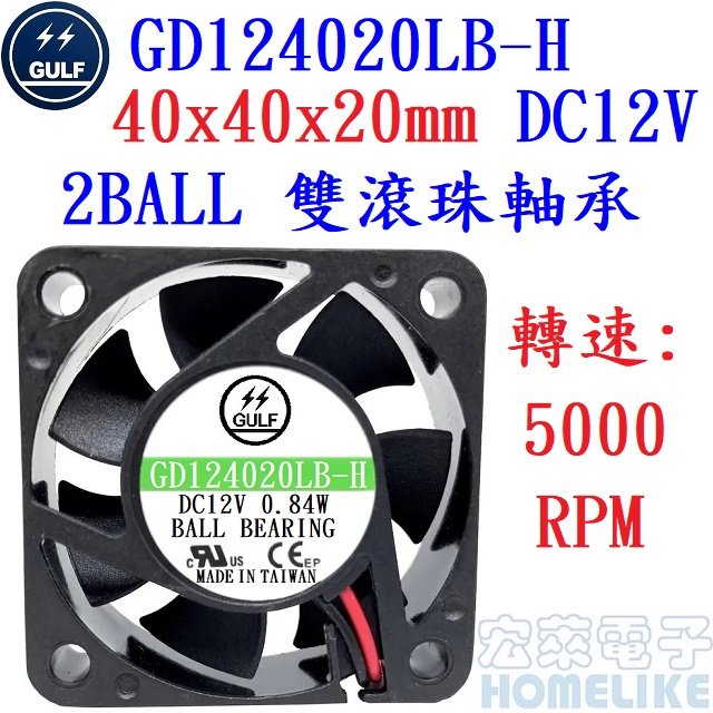 【宏萊電子】GULF GD124020LB-H 40x40x20mm DC12V散熱風扇
