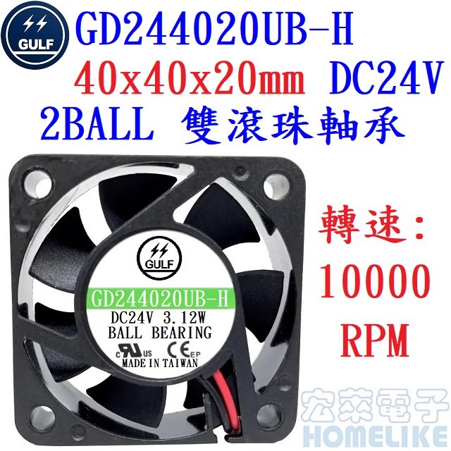 【宏萊電子】GULF GD244020UB-H 40x40x20mm DC24V散熱風扇 接單生產,交期12週