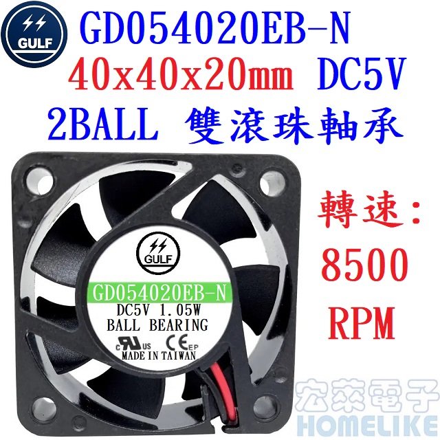 【宏萊電子】GULF GD054020EB-N 40x40x20mm DC5V散熱風扇