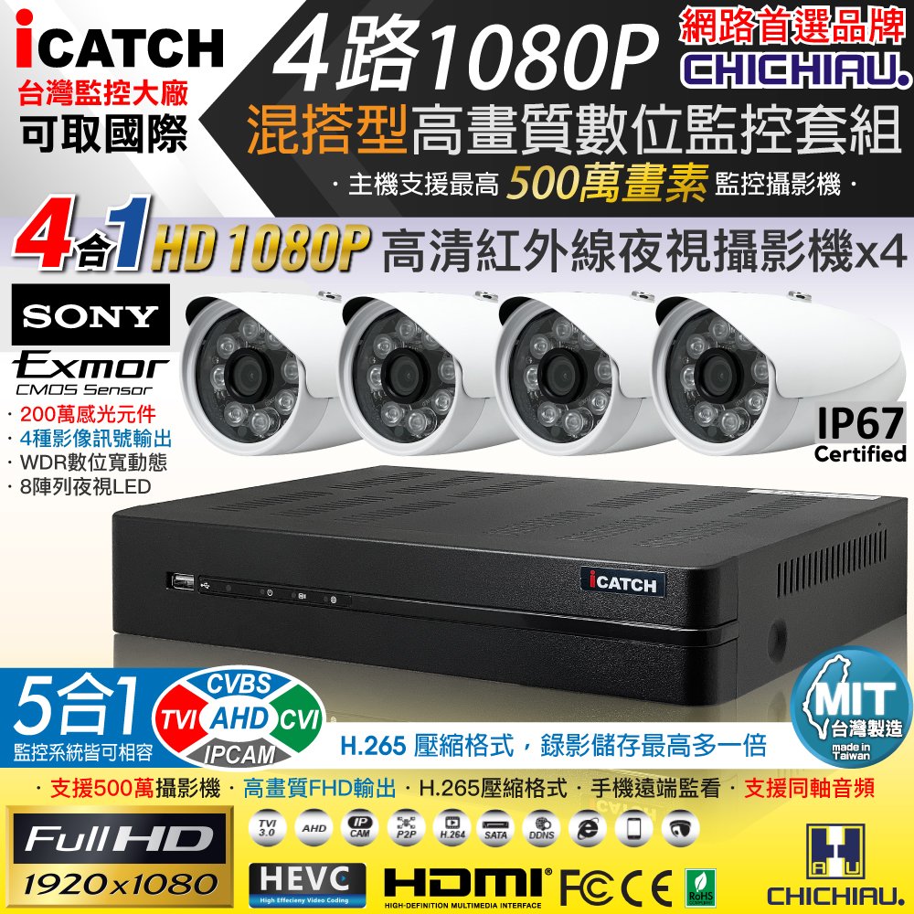 【CHICHIAU】H.265 4路5MP台製iCATCH數位高清遠端監控錄影主機(含SONY 200萬攝影機JT-AH832Cx4)