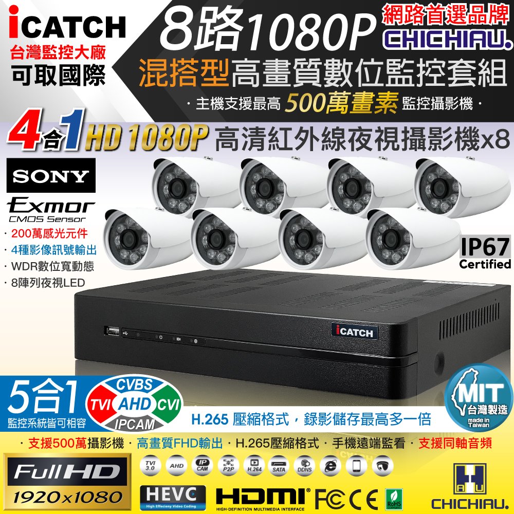【CHICHIAU】H.265 8路5MP台製iCATCH數位高清遠端監控錄影主機(含SONY 200萬攝影機JT-AH832Cx8)