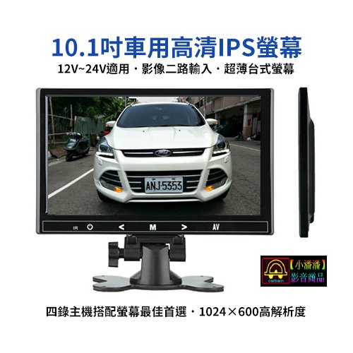 【小潘潘】12~24V 10.1吋IPS車用螢幕/IPS車用顯示器/台式螢幕/頭枕螢幕/盲區鏡頭(可加裝)倒車鏡頭