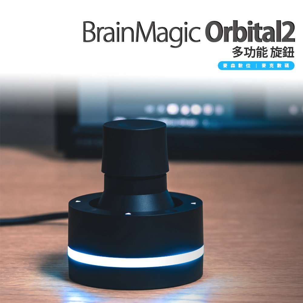 BrainMagic Orbital2 多功能旋鈕- PChome 商店街