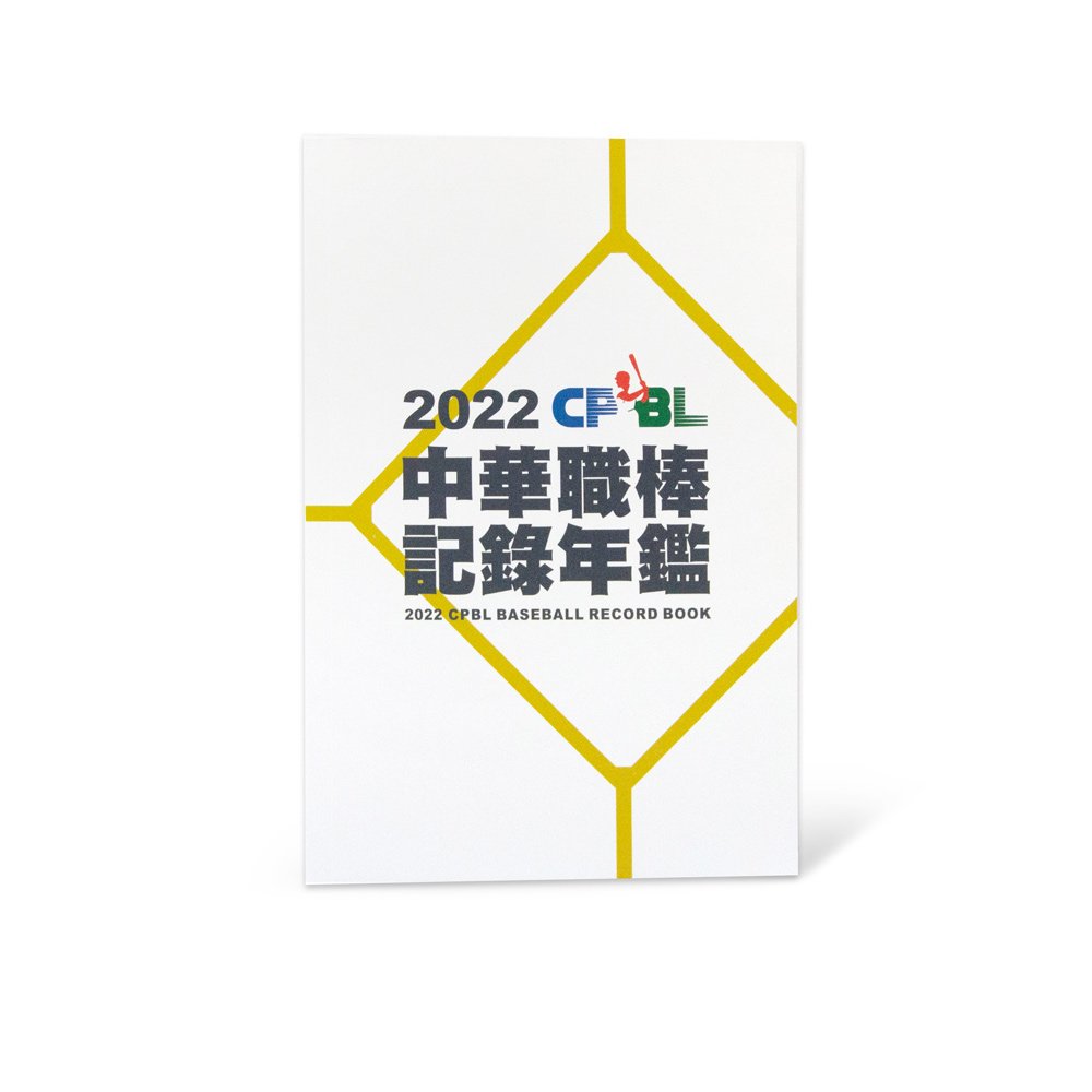 2022中華職棒記錄年鑑