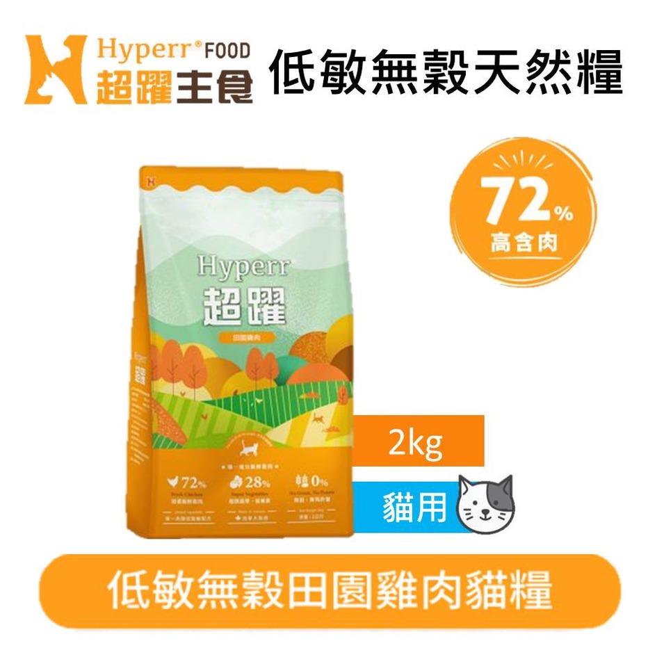 【Hyperr 超躍】72%高含肉量 貓咪 低敏無穀天然糧 田園雞肉 2kg 貓飼料 貓糧