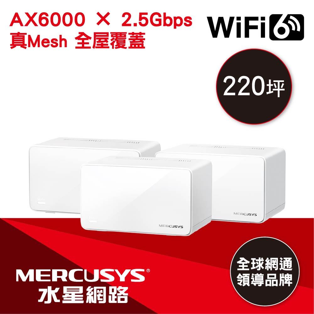 MERCUSYS(水星)AX6000 完整家庭 Mesh WiFi 6 系統 (三入)