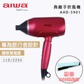 aiwa愛華 負離子吹風機 AHD-5901(紅色) + 加贈USB直髮夾 BY636B
