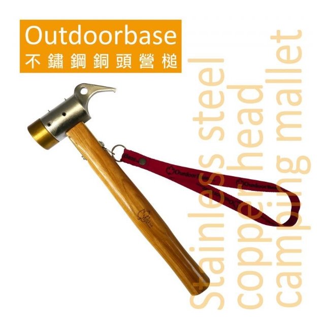 OutdoorBase 不鏽鋼18/8銅頭營槌(黃銅) OB-25933